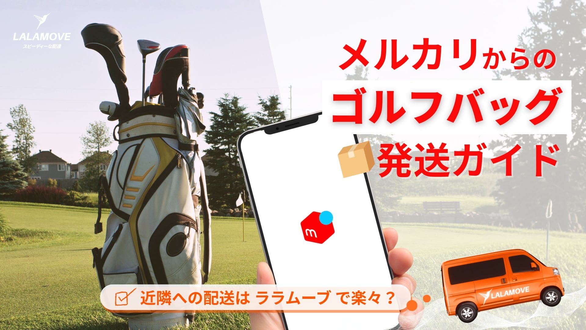 メルカリで売れたゴルフバッグの発送方法を比較｜発送手順とLalamoveの